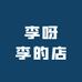 李呀李的店