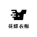 花蝶衣橱