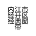 内江市经开区经典窗帘墙纸经营部的小店