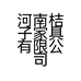 河南桔子家具有限公司的小店