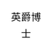 英爵博士