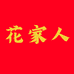 花哥花家人