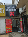 临汾市尧都区炉烤鸡蛋灌饼粥店的小店