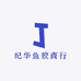 纪华鱼胶商行