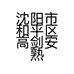 沈阳市和平区高剑安熟食店的小店个体店