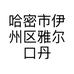 哈密市伊州区雅尔口丹酒业超市的小店