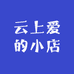 云上爱的小店