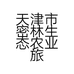 天津市密林生态农业旅游有限公司的小店