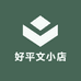 好平文小店