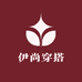 伊尚穿搭