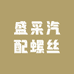 盛采汽配螺丝