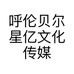 呼伦贝尔星亿文化传媒有限公司的小店