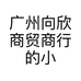 广州向欣商贸商行的小店