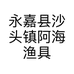 永嘉县沙头镇阿海渔具店的小店