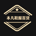 本凡鞋服百货