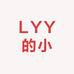 LYY的小D