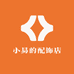 小易的饰品店