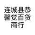 连城县恭馨觉百货商行的小店