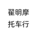 翟明摩托车行