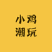 小鸡潮玩