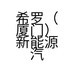 希罗（厦门）新能源汽车服务有限公司的小店