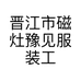 晋江市磁灶豫见服装工作室的小店个体店