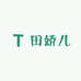 田娇儿女裤工厂