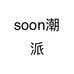 soon潮派个体店