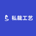 私裁工艺
