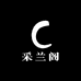 采兰阁