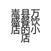 嵩县万盛餐饮店的小店个体店
