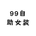 99自助女装薛城店