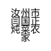 汝州市闫国正炖菜农家院的小店个体店