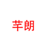 以舟芊朗五金专卖店