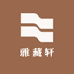雅藏轩旧藏精品