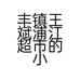 丰镇王斌浦江超市的小店个体店