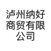 泸州纳好商贸有限公司的小店