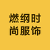 燃纲时尚服饰