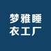 梦雅睡衣工厂