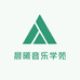晨曦音乐学苑