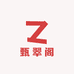 甄翠阁