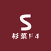 杉菜F4