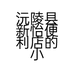 沅陵县新怡便利店的小店