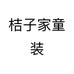 桔子家童装个体店
