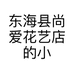 东海县尚爱花艺店的小店个体店
