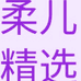 柔儿精选生活馆