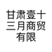 甘肃壹十三月商贸有限公司的小店