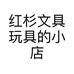 红杉文具玩具的小店