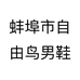 蚌埠市自由鸟男鞋个体店