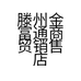 滕州金富通商贸销售店的小店个体店